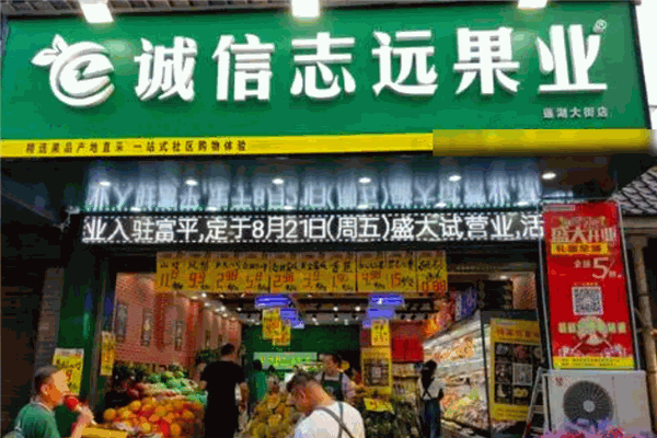 诚信志远果业
