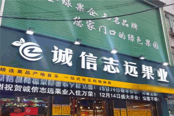 诚信志远果业