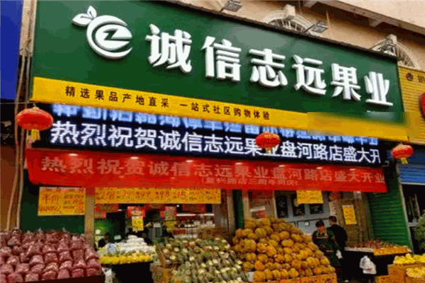 诚信志远果业