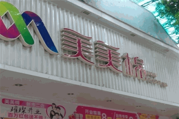 美美棉内衣