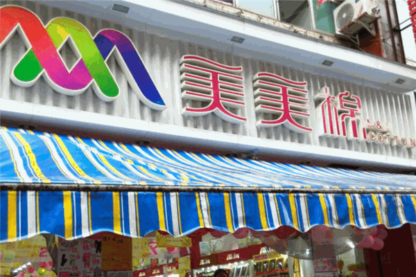 美美棉内衣