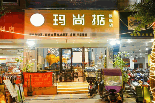 玛尚掂茶饮