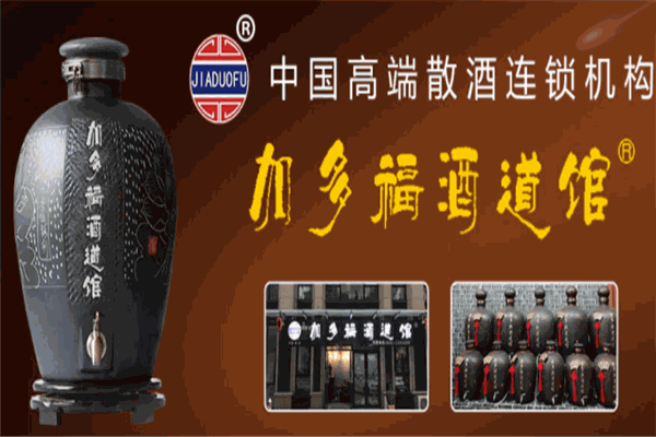 加多福白酒