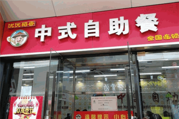 优优稻香中式自助餐