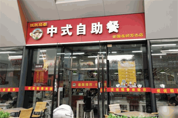 优优稻香中式自助餐