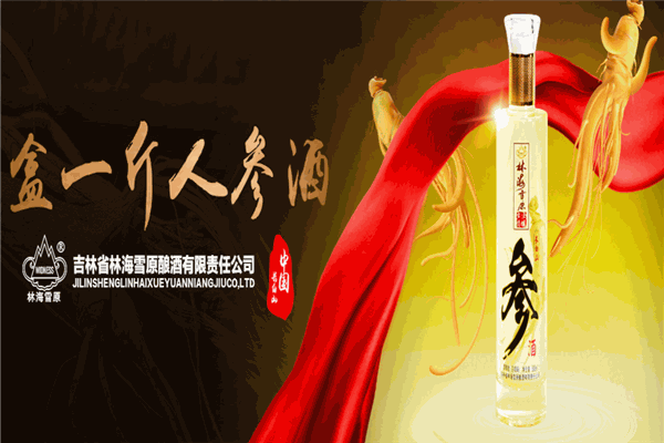 林海雪原酒