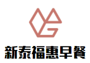 新泰福惠早餐加盟