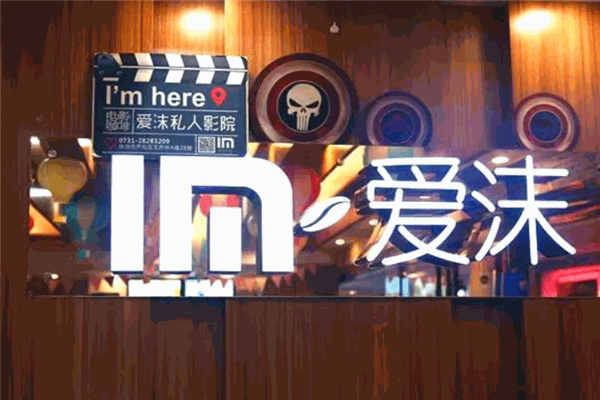 爱沫私人电影院