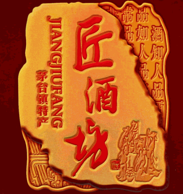 匠酒坊酒加盟