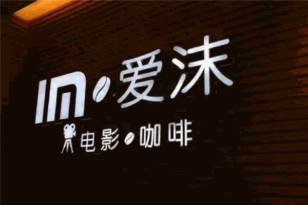 爱沫私人电影院
