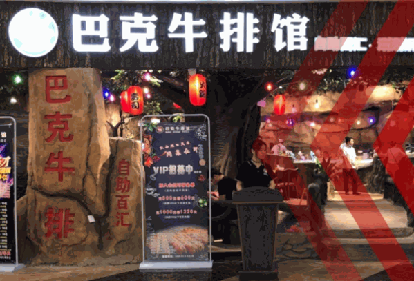 巴克牛排