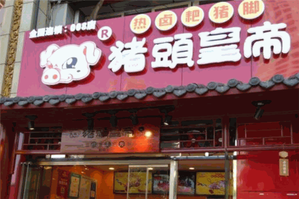 猪头皇帝