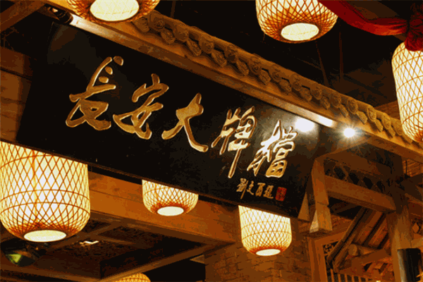 长安大排档