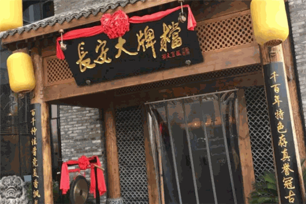 长安大排档
