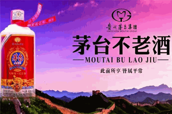 茅台不老酒