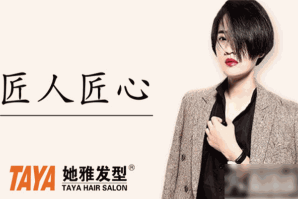 她雅发型
