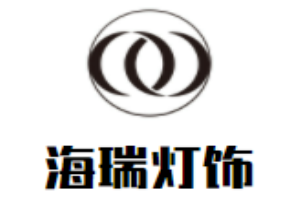 海瑞灯饰加盟
