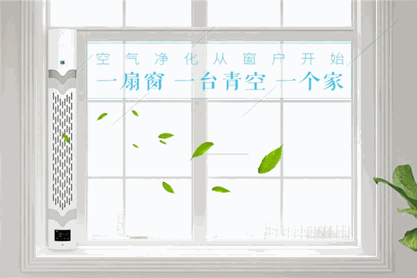 青空新风净化器