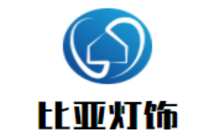 比亚灯饰加盟