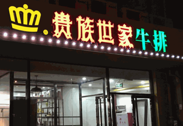 贵族世家牛排