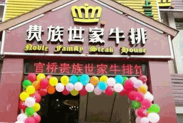 贵族世家牛排