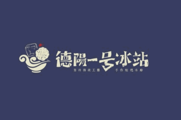 e号冰站冰淇淋