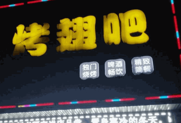 肥猫烤翅