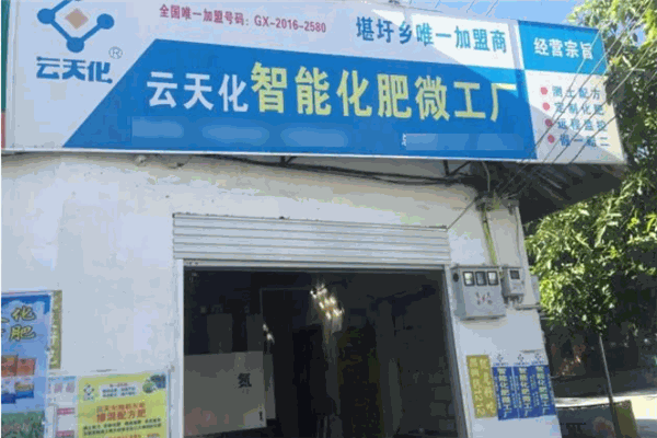 云天化智能肥料微工厂