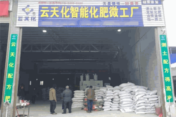 云天化智能肥料微工厂