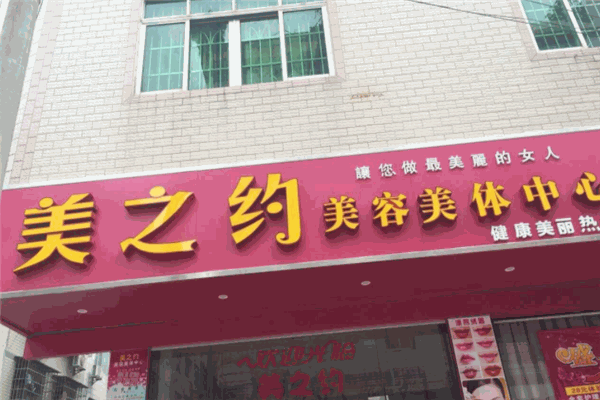 美之约美容院