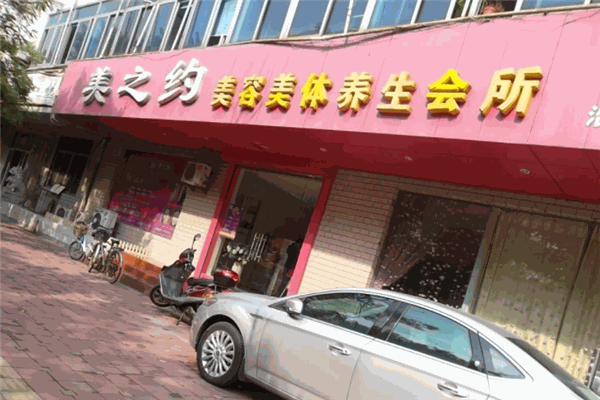 美之约美容院