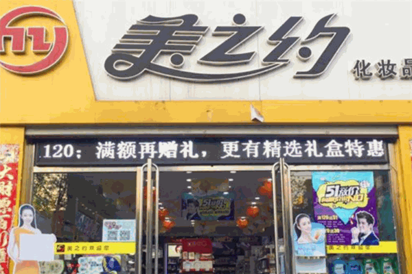 美之约美容院