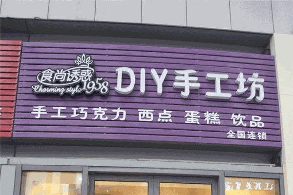食尚诱惑DIY手工坊