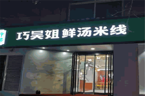 巧吴姐米线