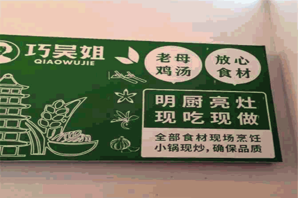 巧吴姐米线