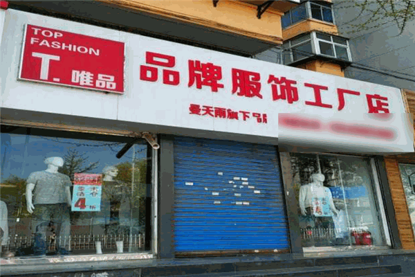 t唯品工厂店