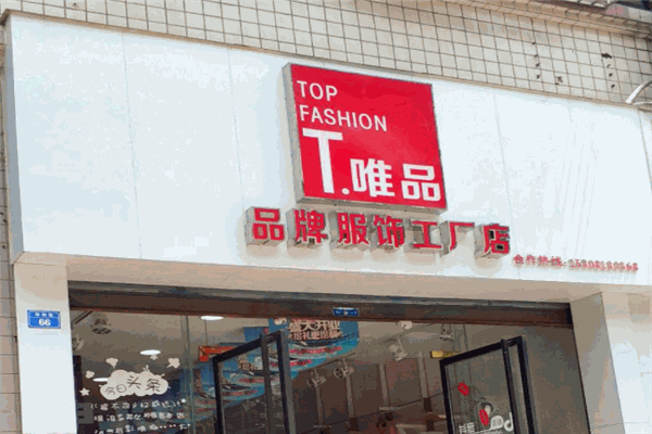 t唯品工厂店