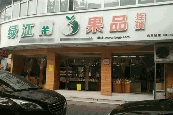 绿江南水果店