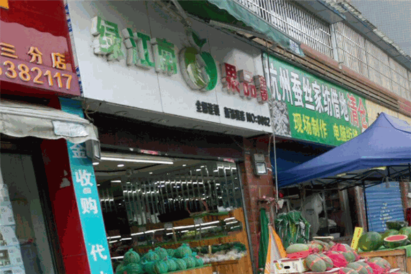 绿江南水果店