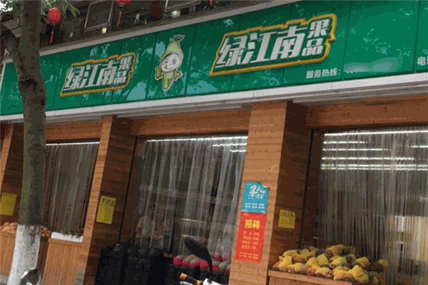 绿江南水果店