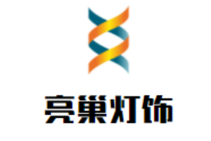 亮巢灯饰加盟