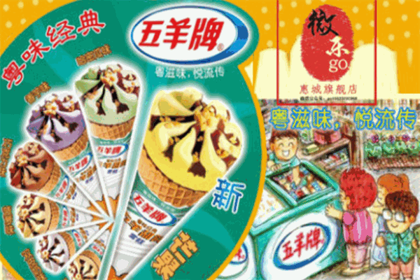 五羊牌雪糕