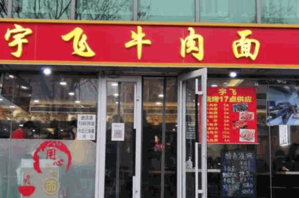 宇飞牛肉面