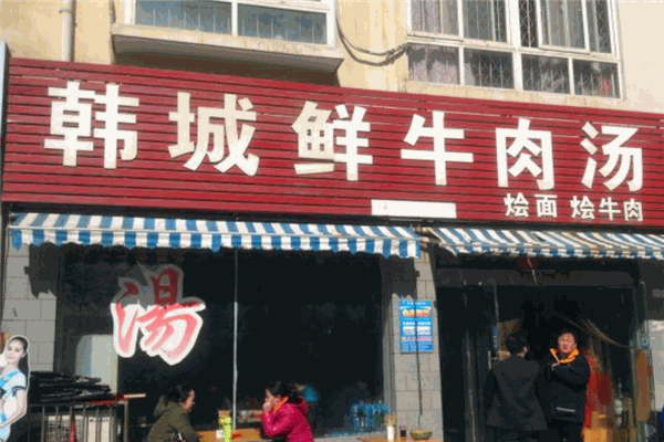 韩城牛肉汤