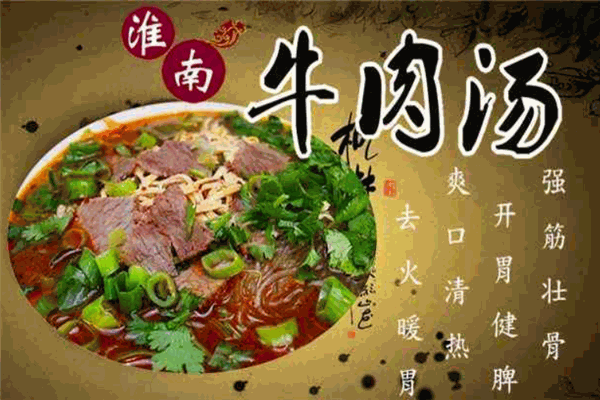 韩城牛肉汤