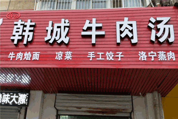 韩城牛肉汤