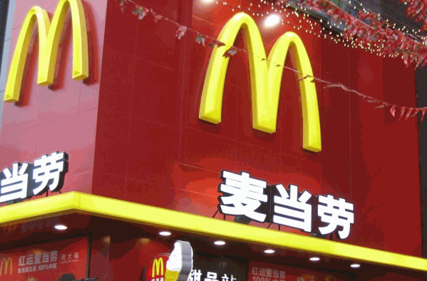 麦当劳