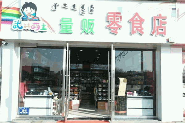 武林萌主量贩零食店