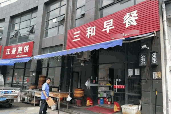 三和早餐