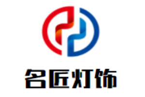 名匠灯饰加盟